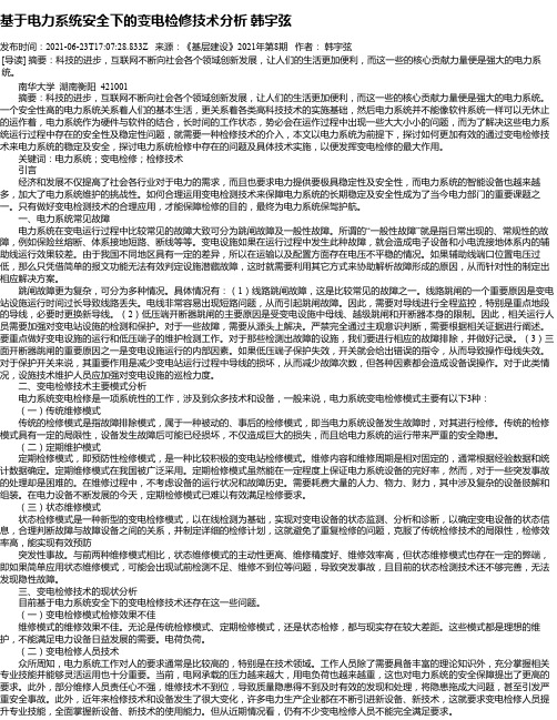 基于电力系统安全下的变电检修技术分析韩宇弦