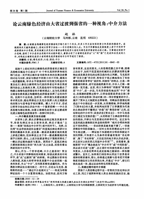 论云南绿色经济由大省过渡到强省的一种视角：中介方法