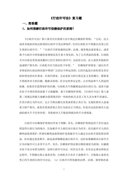 行政许可法复习题.doc-如何理解行政许可信赖保护的原则？(精)