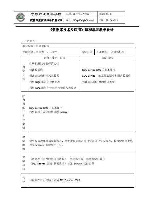 《数据库技术及应用》课程单元教学设计