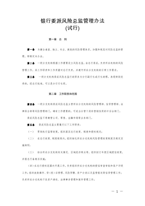 银行委派风险总监管理办法模版