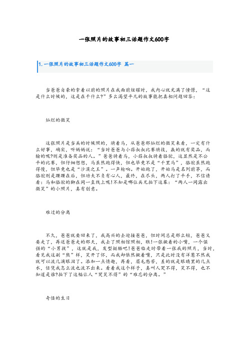 一张照片的故事初三话题作文600字