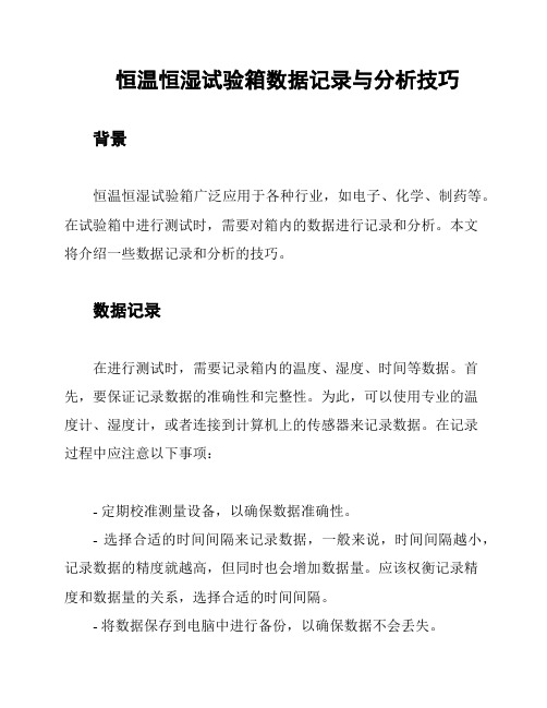 恒温恒湿试验箱数据记录与分析技巧