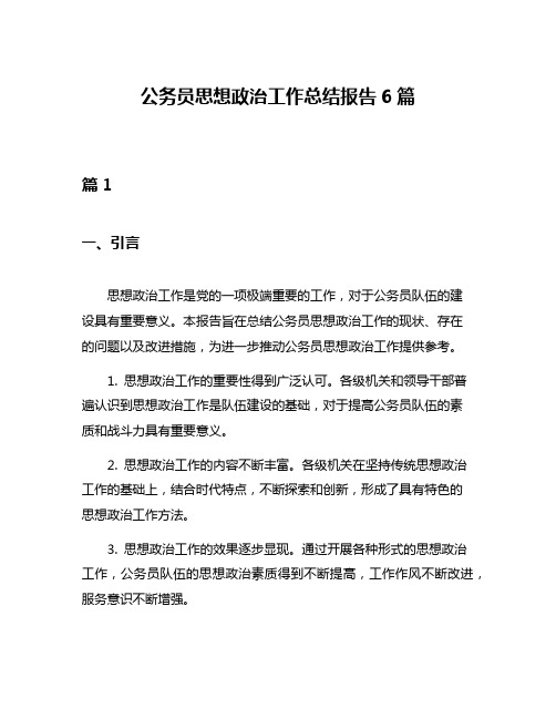 公务员思想政治工作总结报告6篇