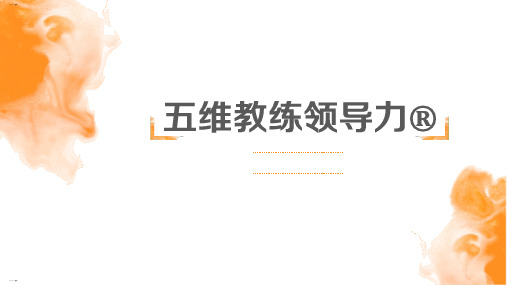 五维教练领导力讲师手册(PPT131页)