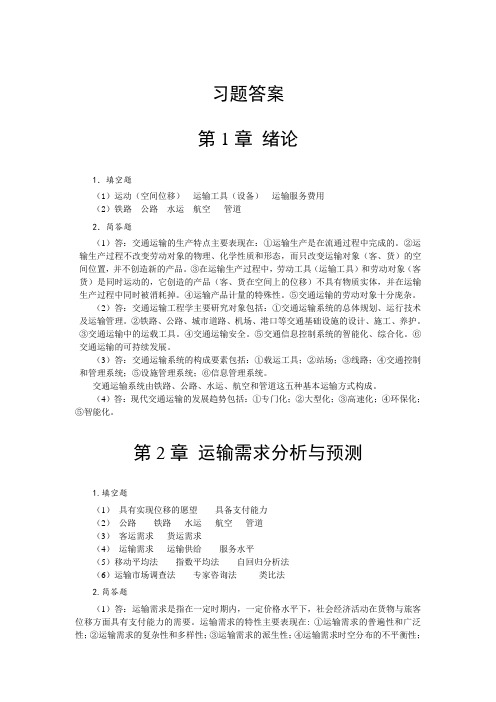 交通运输工程学基础于英著 习题答案