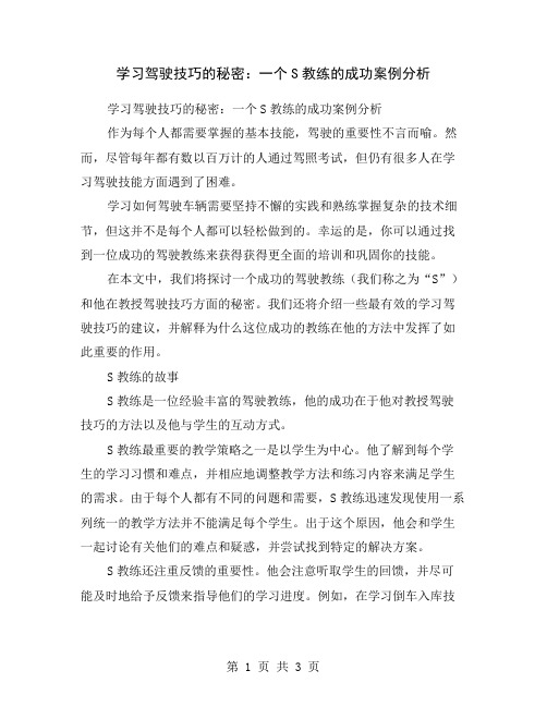 学习驾驶技巧的秘密：一个S教练的成功案例分析