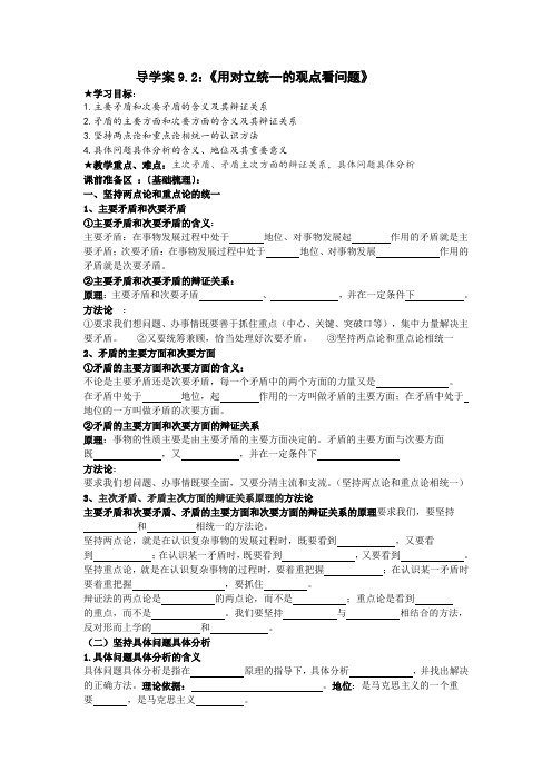 《用对立统一的观点看问题》导学案