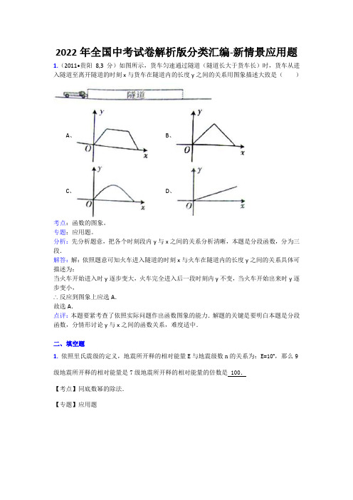 2022年全国中考试卷解析版分类汇编-新情景应用题