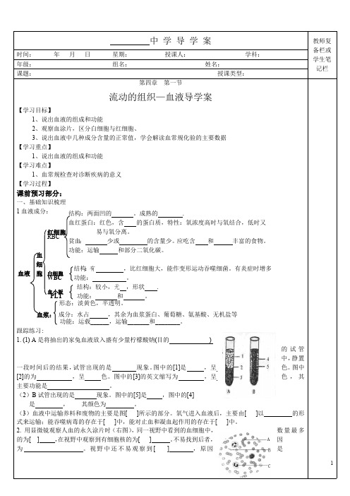 4.4.1流动的组织—血液导学案(最新整理)