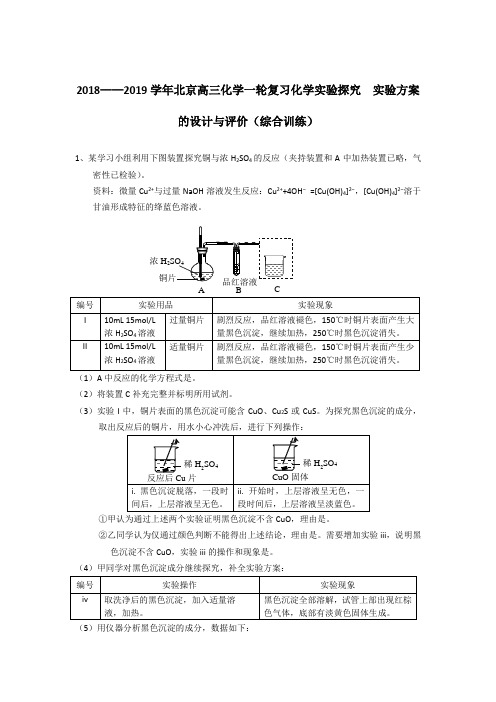 2018——2019学年北京高三化学一轮复习化学实验探究 实验方案的设计与评价(综合训练)