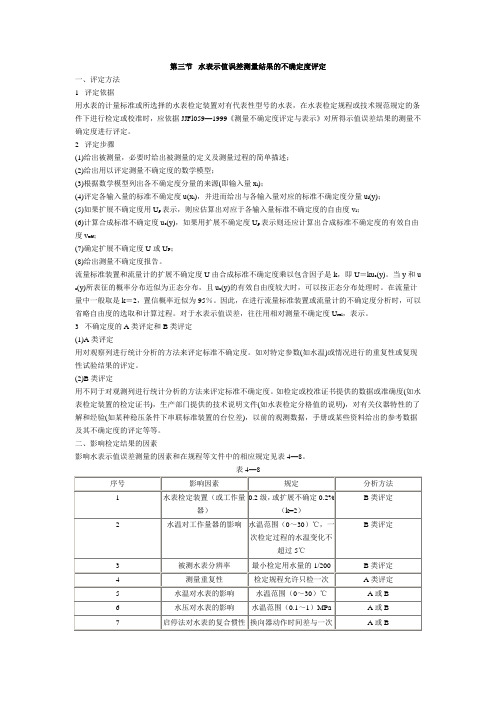 水表示值误差测量结果的不确定度评定(精)