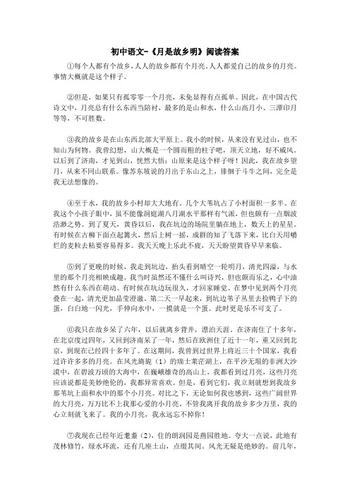 初中语文-《月是故乡明》阅读答案