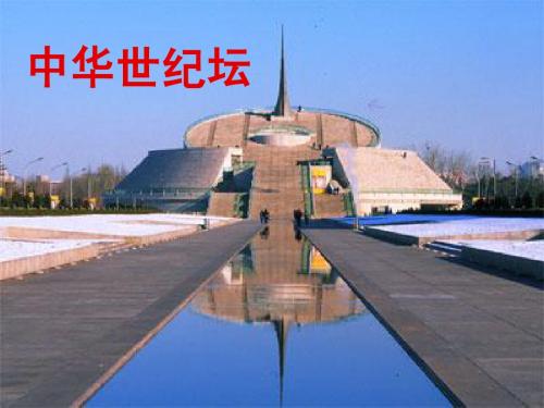 中华世纪坛1