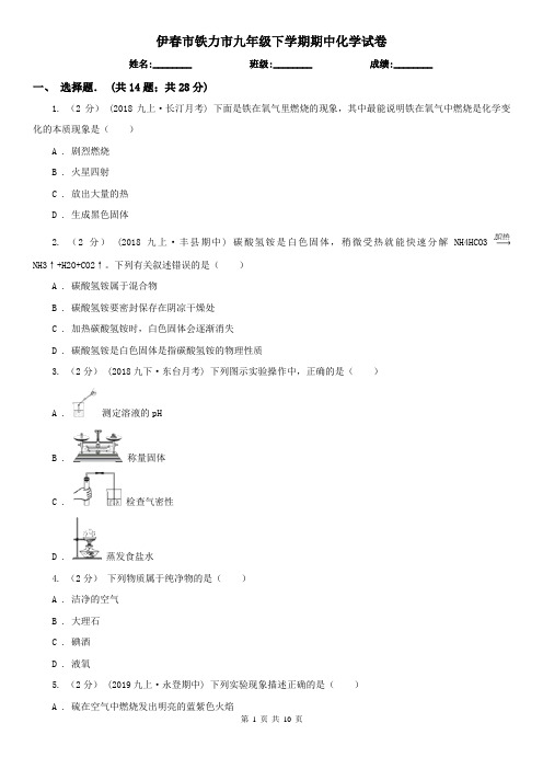 伊春市铁力市九年级下学期期中化学试卷
