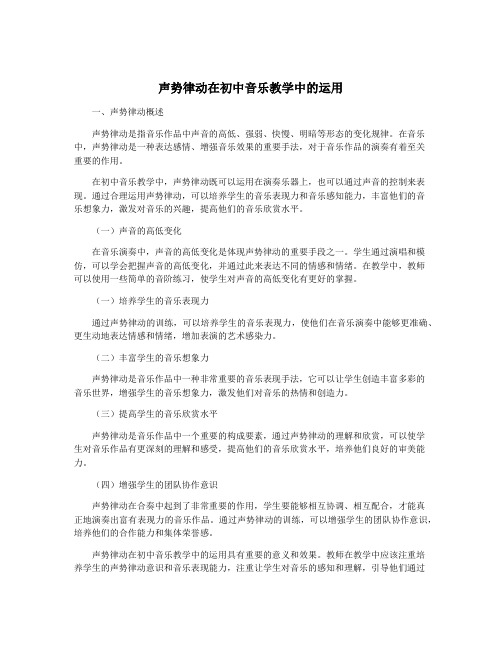 声势律动在初中音乐教学中的运用