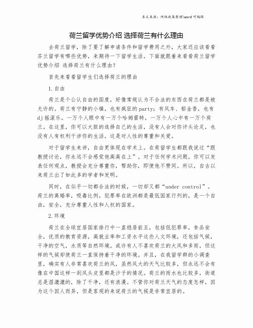 荷兰留学优势介绍 选择荷兰有什么理由.doc