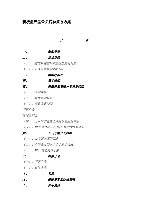 新楼盘开盘公关活动策划方案