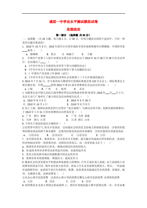 陕西省城固县第一中学高二政治下学期学业水平模拟测试试题