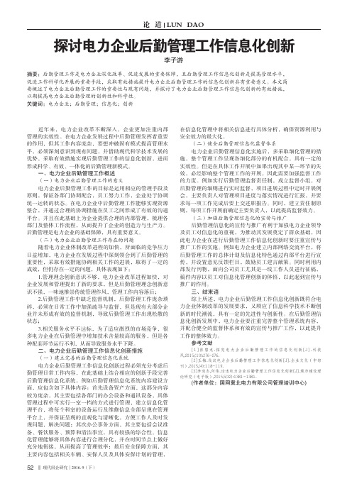 探讨电力企业后勤管理工作信息化创新