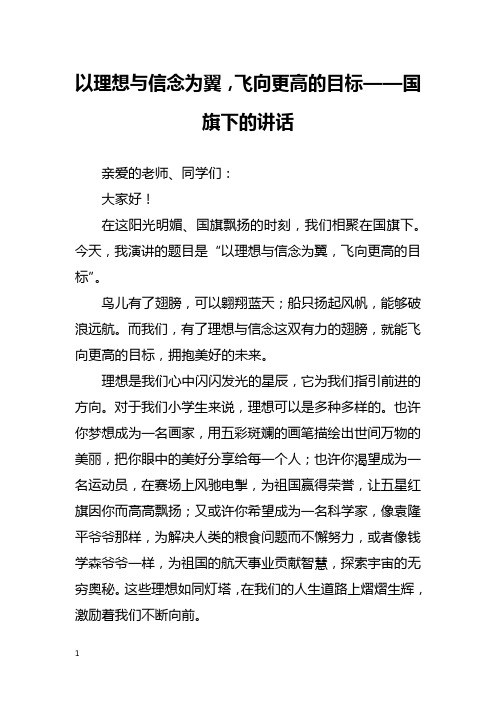 以理想与信念为翼,飞向更高的目标——国旗下的讲话