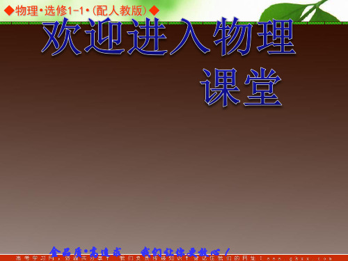 高中物理 3.7 课题研究 电在我家中同步辅导与检测课件 新人教版选修1-1ppt