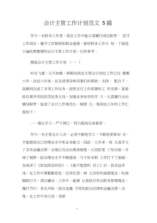 会计主管工作计划范文5篇.doc