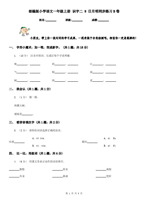 部编版小学语文一年级上册 识字二 9 日月明同步练习B卷