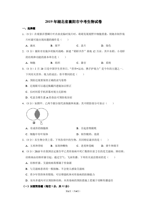 2019年湖北省襄阳市中考生物试卷(真题卷)-纯试卷