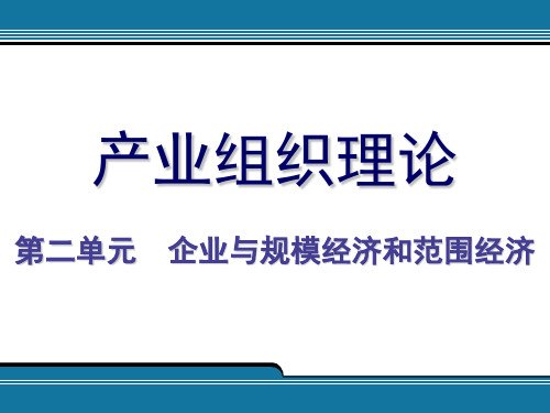 产业组织理论教材PPT(共 43张)