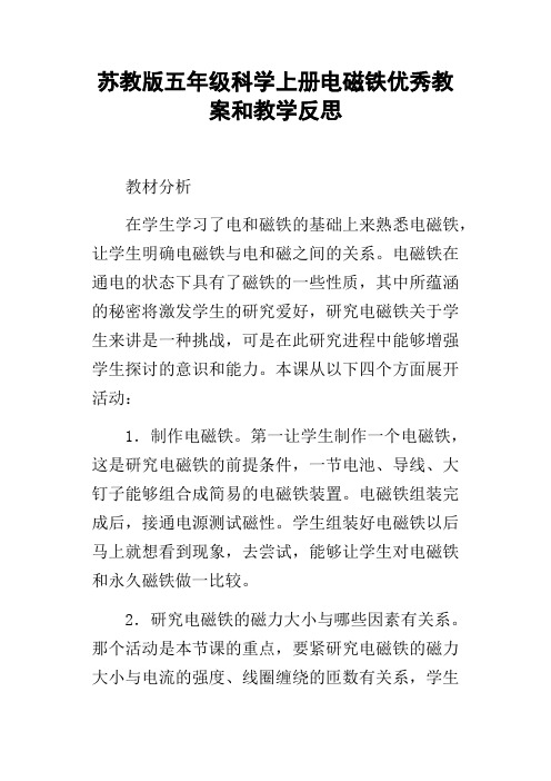 苏教版五年级科学上册电磁铁优秀教案和教学反思