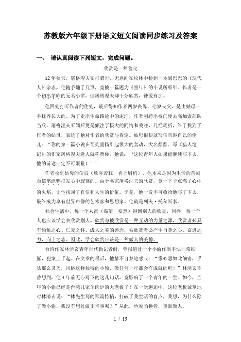 苏教版六年级下册语文短文阅读同步练习及答案