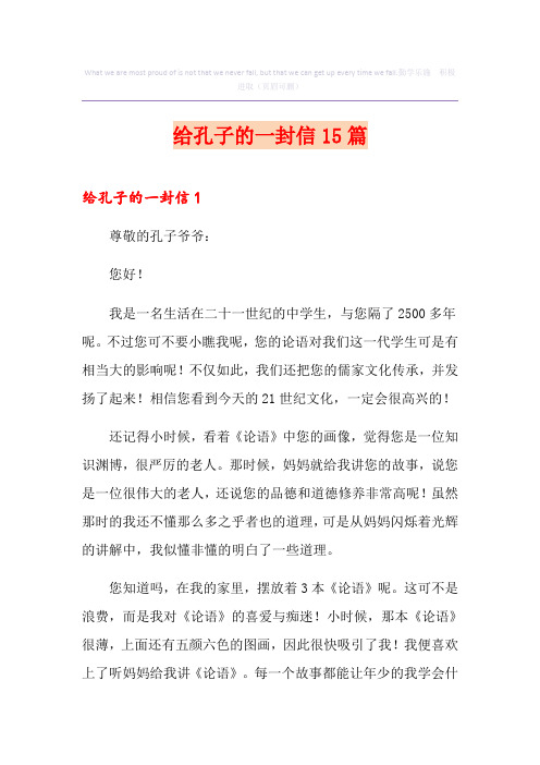 给孔子的一封信15篇