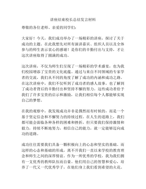 讲座结束校长总结发言材料