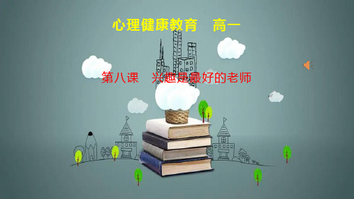 第八课兴趣是最好的老师课件-高一上学期心理健康教育