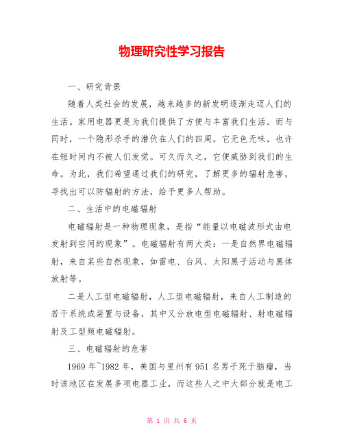 物理研究性学习报告