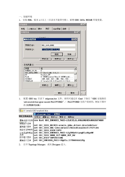 ODI代理设置文档