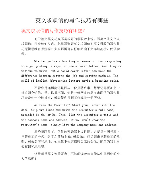 英文求职信的写作技巧有哪些