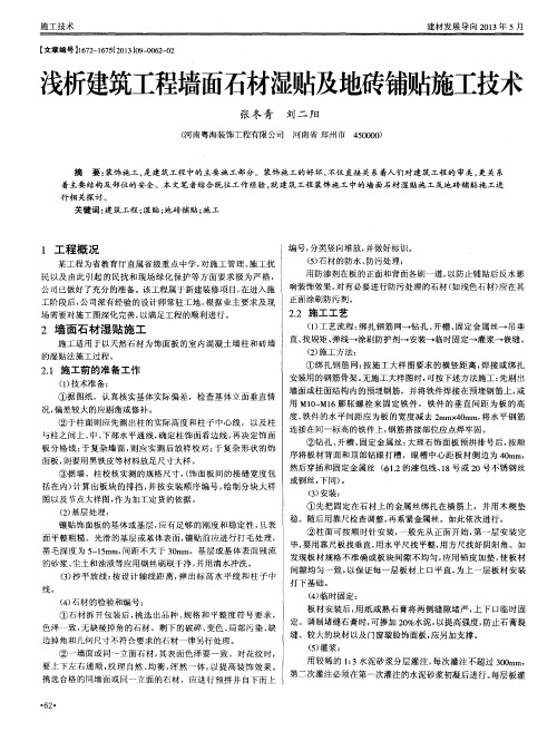 浅析建筑工程墙面石材湿贴及地砖铺贴施工技术