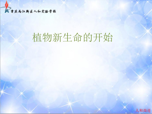 1、植物新生命的开始
