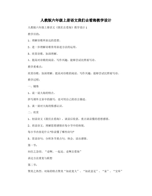 人教版六年级上册语文我们去看海教学设计