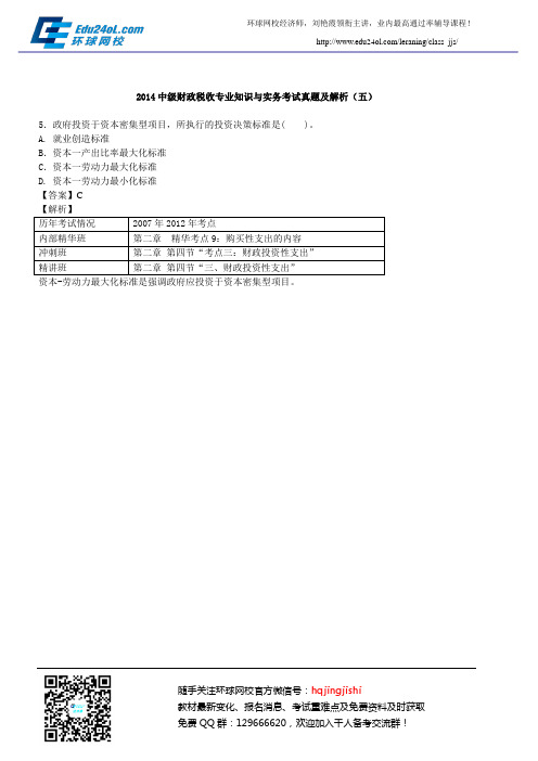 2014中级财政税收专业知识与实务考试真题及解析(五)