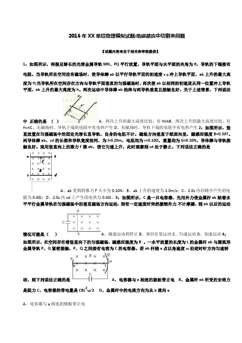 2016年海南单招物理模拟试题：电磁感应中切割类问题