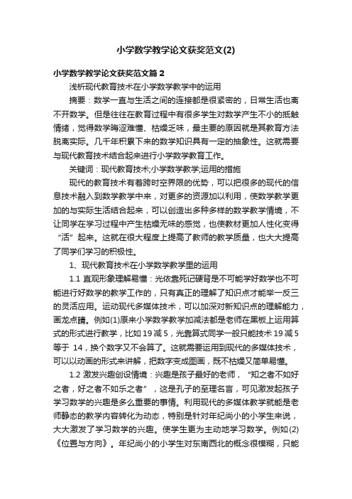 小学数学教学论文获奖范文（2）