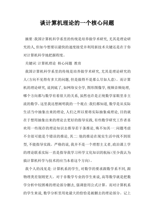 谈计算机理论的一个核心问题