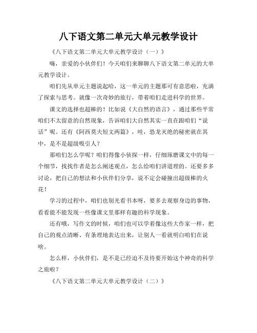 八下语文第二单元大单元教学设计