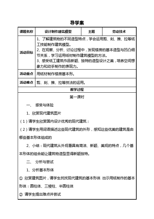 《设计制作建筑模型》教学设计