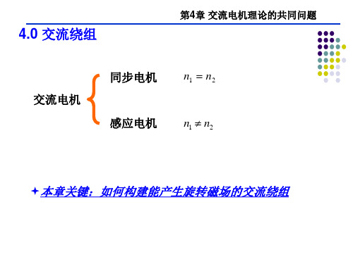 电机学 第四章 交流电机理论的共同问题 1教材