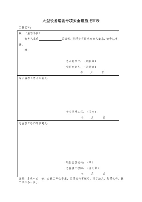 大型设备运输专项安全措施+审批表+交底单 