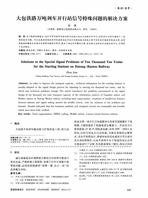 大包铁路万吨列车开行站信号特殊问题的解决方案